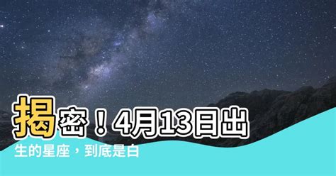 4月13是什麼星座|4月13日生日書（白羊座）